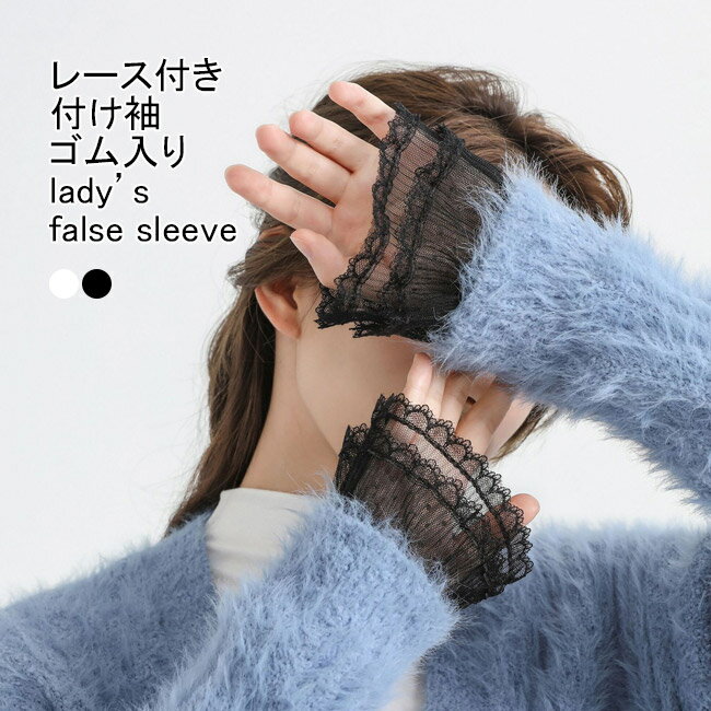 付け袖 レディース フェイクスリーブ 総レース フリル ふんわり 透け感 軽量 持ち運び 重ね着風 大人可愛い おしゃれ きれいめ 透かしレース レイヤード アクセサリー フォーマル