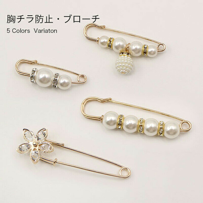 Rakuten - 安全ピンブローチ 安全ピン おしゃれ 胸チラ防止 ピン ブローチ パールデザイン 秋新作 レディース アクセサリー 穴あき防止 大きい エレガント