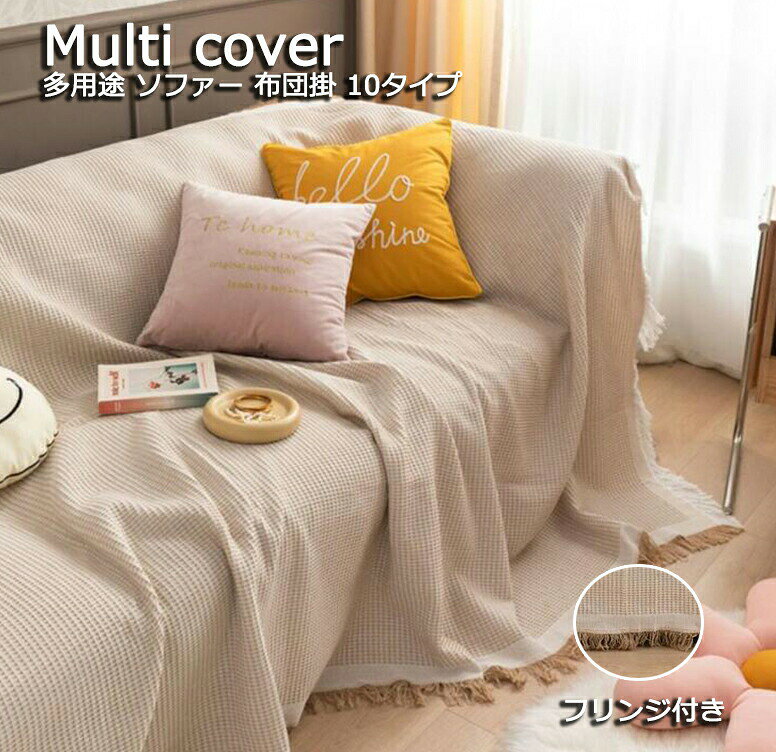 北欧風 ソファーカバー マルチカバー 10タイプ ins チェック柄 フリンジ付き 掛布団け 多用途 フリークロス 肘有り 肘なし 防塵 汚れ防止 犬猫対策 180*300cm 爪と掻き防止 傷防止 3