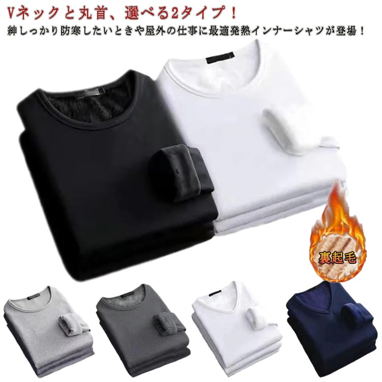 Vネック 2枚セット 防寒 長袖 防寒着 メンズ ヒートテック アンダーシャツ 肌着 インナーシャツ Tシャツ インナー 丸首 クルーネック 極暖 ルームウェア 冬用 下着 2