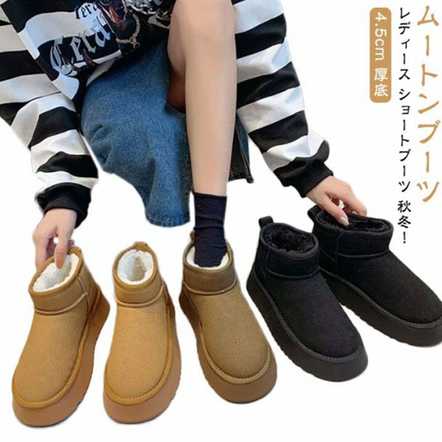 4.5cm 厚底ムートンブーツ レディース ショートブーツ 秋冬!冬の寒さをシャットアウト!内側がふわふわでさんにもオススメもこもこであったかな定番ムートンブーツ。軽量ながらしっかりとしたソールが快適な歩行をサポートしてくれます。 サイズ35 36 37 38 39 40サイズについての説明ヒール高さ:約4.5cm(35)22.5cm(36)23.0cm(37)23.5cm(38)24.0cm(39)24.5cm(40)25.0cm(41)25.5cm(42)26.0cm(43)26.5cm(44)27.0cm素材合成革 ゴム エコファー色キャメル ブラック グレー備考サイズ詳細等の測り方はスタッフ間で統一、徹底はしておりますが、実寸は商品によって若干の誤差(1cm〜3cm )がある場合がございますので、予めご了承ください。製造ロットにより、細部形状の違いや、同色でも色味に多少の誤差が生じます。パッケージは改良のため予告なく仕様を変更する場合があります。▼商品の色は、撮影時の光や、お客様のモニターの色具合などにより、実際の商品と異なる場合がございます。あらかじめ、ご了承ください。▼生地の特性上、やや匂いが強く感じられるものもございます。数日のご使用や陰干しなどで気になる匂いはほとんど感じられなくなります。▼同じ商品でも生産時期により形やサイズ、カラーに多少の誤差が生じる場合もございます。▼他店舗でも在庫を共有して販売をしている為、受注後欠品となる場合もございます。予め、ご了承お願い申し上げます。▼出荷前に全て検品を行っておりますが、万が一商品に不具合があった場合は、お問い合わせフォームまたはメールよりご連絡頂けます様お願い申し上げます。速やかに対応致しますのでご安心ください。ショート 秋冬 厚底 ムートンブーツ 靴 早い者勝ち キャメル ブラック ブラウン 35 36 37 38 39 40