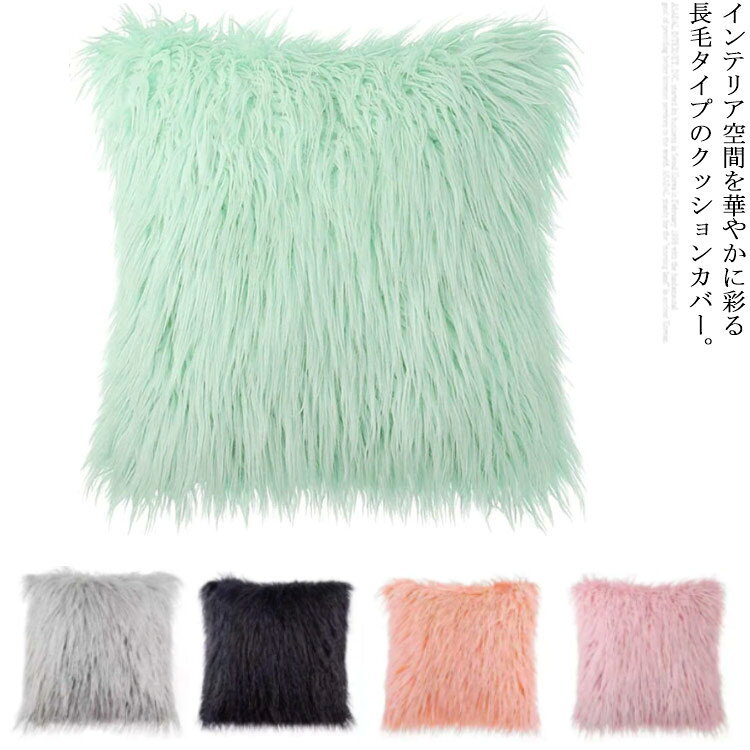 クッションカバー ふわふわ 45×45cm ロングファー フェイクファー かわいい 北欧 おしゃれ 秋 冬 春 インテリア 全11色 柔らかい 長毛 シャギー 洗える 無地 リビング 正方形 シンプル [3]