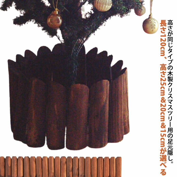 Christmas Tree - クリスマスツリー 足元 木 長さ120cm ウッドフェンス 丸太 木製 フレーム 足元隠し 脚隠し ナチュラル 天然木 脚カバー ツリー ツリースカート おしゃれ 北欧 ベースカバー
