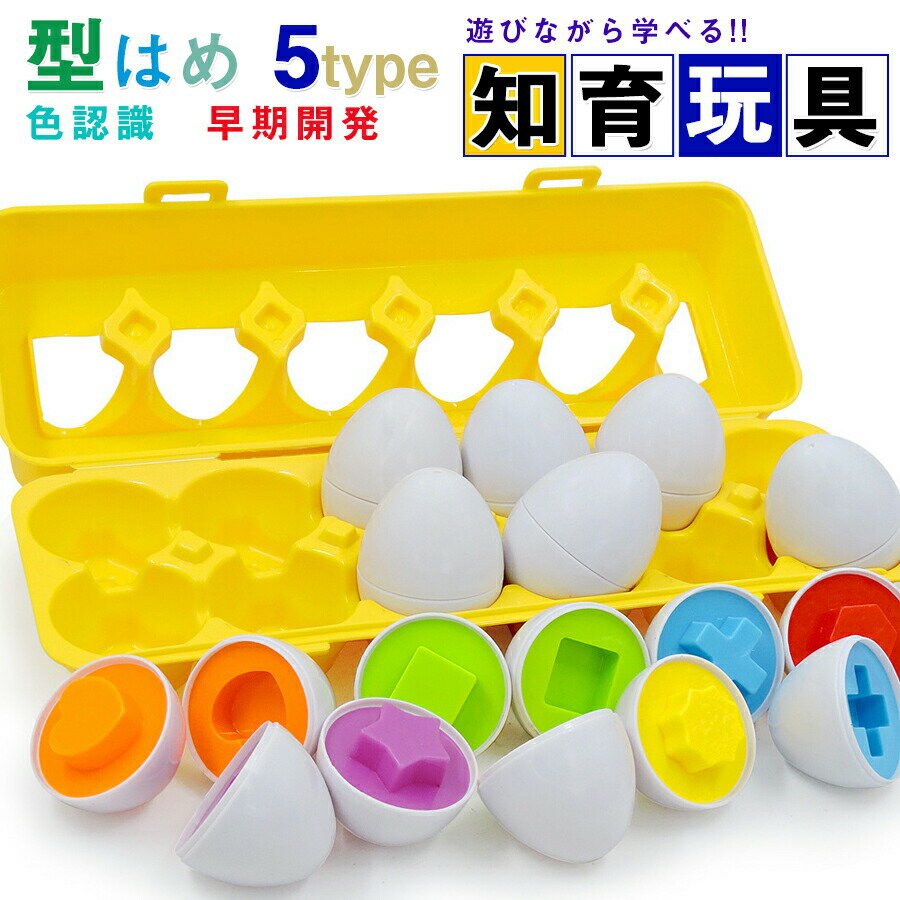おもちゃ マッチングエッグ 知育おもちゃ 型はめ パズル 卵はめこみ形合わせ 形認識 数字 野菜 恐竜 カラー認識 子ども誕生日プレゼント女の子男の子1歳2 指先訓練 幼児 早期教育玩具