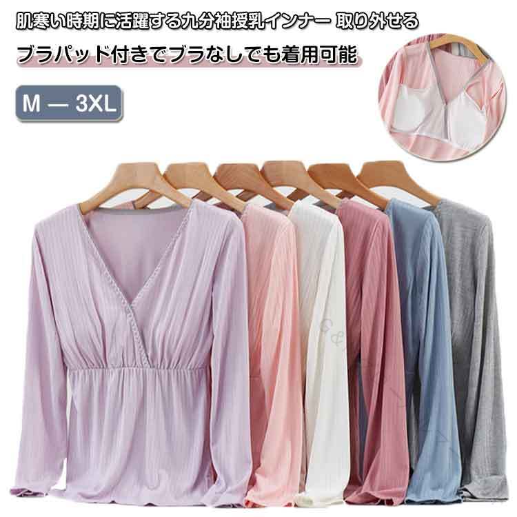 肌寒い時期に活躍する九分袖授乳インナー 取り外せるブラパッド付きでブラなしでも着用可能胸元をサッと引き下げるだけのラクラク授乳。外出時でもお腹や背中を見せずに授乳できます。1. 新型前開式インナートップスはデザインが美しいだけでなく、授乳にも便利で、赤ちゃんを片手にボタンを外すだけですぐに授乳できるので、妊婦やお母さんに人気があります。2. インナートップスのパッドは取り出すことができ、洗濯に便利で健康で、乳漏れも防ぎます。 サイズM L XL 2XL 3XLサイズについての説明サイズ表は画像をご参照ください素材ポリエステル色くすみピンク グレー 紫 白 青、ピンク備考サイズ詳細等の測り方はスタッフ間で統一、徹底はしておりますが、実寸は商品によって若干の誤差(1cm〜3cm )がある場合がございますので、予めご了承ください。商品の色は、撮影時の光や、お客様のモニターの色具合などにより、実際の商品と異なる場合がございます。あらかじめ、ご了承ください。▼色味の強い製品によっては他の衣類などに色移りする場合もございますので、速やかに(脱水、乾燥等)するようにお願いいたします。▼▼生地の特性上、やや匂いが強く感じられるものもございます。数日のご使用や陰干しなどで気になる匂いはほとんど感じられなくなります。指定された配送時間は承っておりません。【】1. 授乳楽々 簡単授乳 マタニティイ マタニティ ママ 下着 パジャマ インナーシャツ 新登場! くすみピンク グレー 紫 白 青、ピンク M L XL 2XL 3XL
