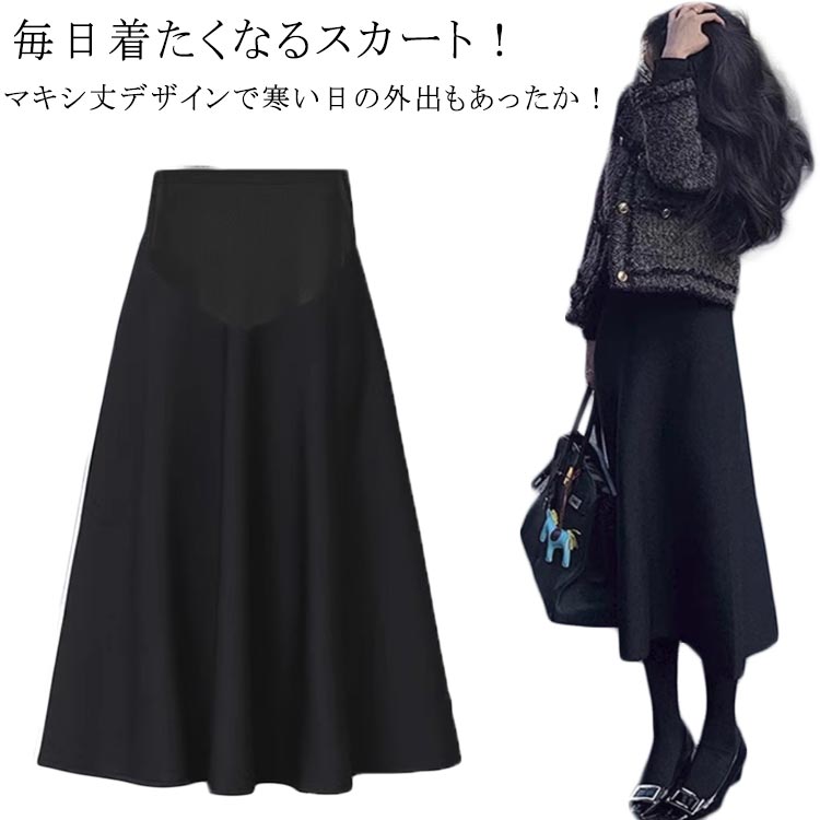 外出着 マタニティ 秋冬 春秋 らくちん ストレッチ 冬 スカート 冷え対策 防寒 マキシ丈 ブラック 産前..