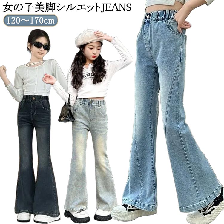 樂天商城 - フレアパンツ キッズ ダンス ジーンズ 子供服 170cm 150 ジーパン 140 130 160 韓国ファッション 女の子 ジュニア ウエストゴム ロングパンツ 120 Jeans 秋服