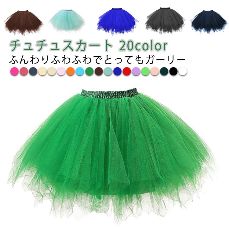 パニエ チュチュ 文化祭 チュチュスカート 大人 スカート 全20色 ライブ観戦 二次会 チュール 応援団 ..