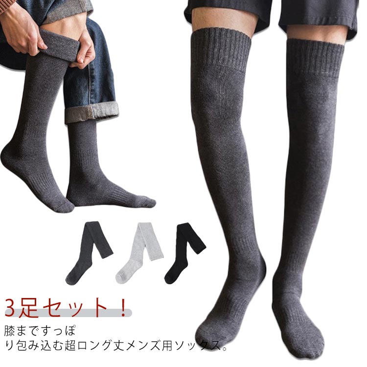 sansuiの防寒 ニーハイソックス 男性 メンズ 靴下 ハイソックス 裏パイル 厚手 冷え取り ロングソックス オーバーニーソックス 暖かい あったか ビジネス 裏起毛 あっ 3足セット 寒さ対策｜アングル3