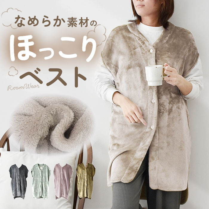 ルームウェア 上着 ベスト 着るブランケット 部屋着 羽織 フリースベスト ロングベスト モコモモ もこもこ 冬 冬物 可愛い かわいい レディース 暖かい あったか 前開き メンズ