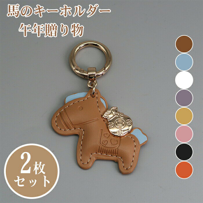 樂天商城 - 2枚セット 馬のキーホルダー 縁起の良い馬 マスコット バッグチャーム 2026年 干支丙午年 年賀状 吊り下げ馬 馬年のマスコット 干支動物キーホルダー 縁 ドアペンダント 吊り飾り