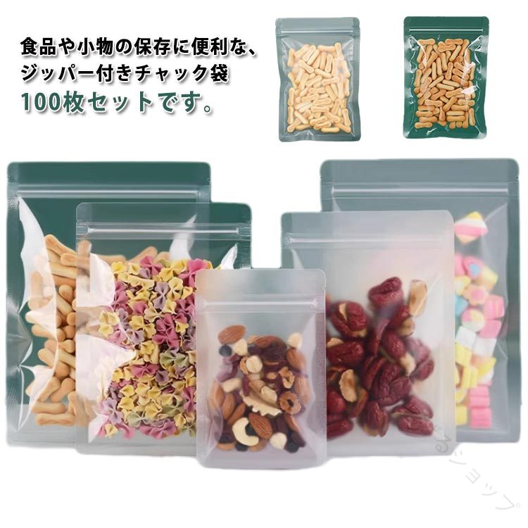 樂天商城 - 小分け袋 保存袋 ジッパー付き 密閉袋 お菓子袋 手作り 収納袋 食品用 チャック式 クリア 防湿 防水 防カビ 長期保存 便利 100枚入 繰り返し使える キッチン お弁当 小物入れ 整理 仕分け