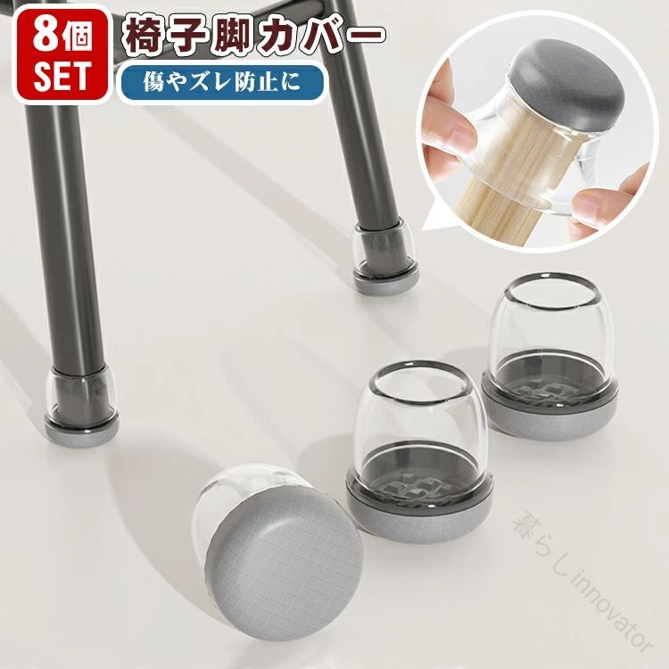 椅子脚カバー 8個セット 椅子足カバー イス 脚キャップ 滑るタイプ 脱げにくい 丸形 かわいい 床傷防止 静音 グラフェン素材 チェア 脚カバー 破れない 家具ス マルチサイズ 家具 透明