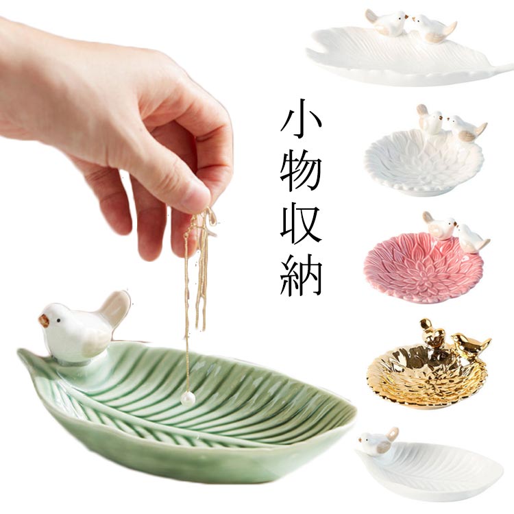 樂天商城 - 陶器 店舗 葉っぱ アクセサリートレー 北欧 小物置き 小物収納 マルチトレイー コスメ 商店 メガネ入れ カフェ 洗面所 ジュエリートレイ アクセサリートレイ トイレ