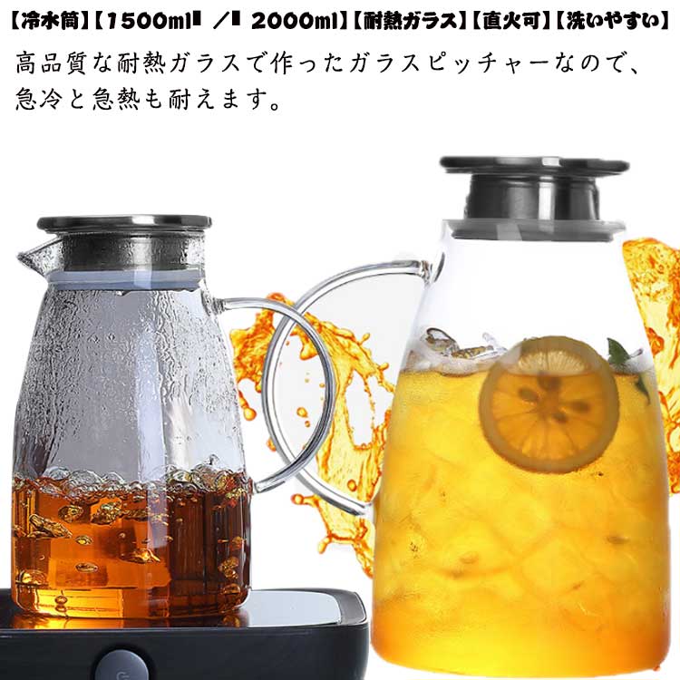 冷水筒 耐熱 ピッチャー 1.5L 2L 直火可 ティーポット 耐熱ガラス ジャグ ガラスポ...