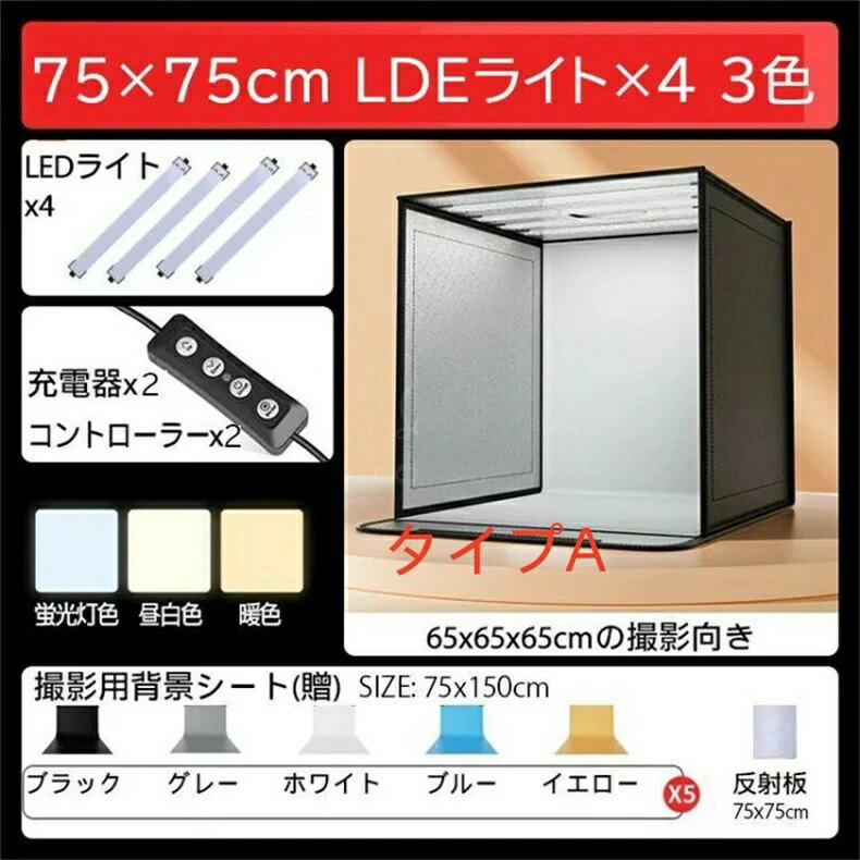 【2023最新型】撮影キット 撮影ボックス LEDライト付 60×60cm 75×75cm折りたたみ可...