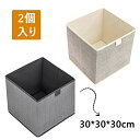 収納ボックス 布 折りたたみ 収納ケース 30cm おしゃれ 2個入り 収納ケース 布コットンリネン 大容量 引き出し 幅30cm 奥行30cm 高さ30cm ...