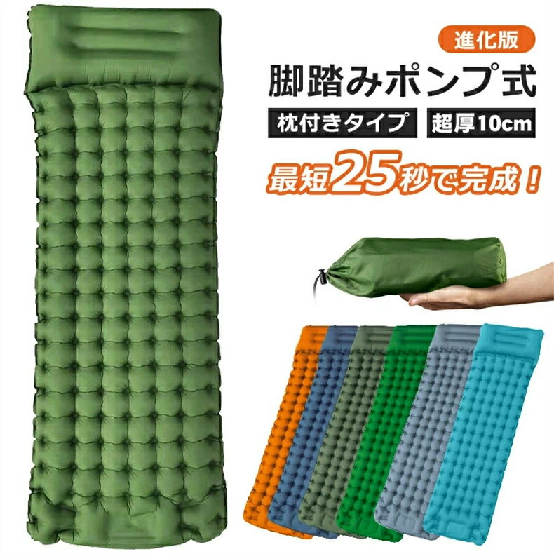 【超厚10cm】エアーマット エアーベッド キャンプマット 足踏み式 枕付き 幅広厚手 エアマット アウト..