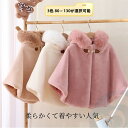 ベビー服子供マント毛羽マント秋冬子供服新生児ベビーお年玉ケープ女の子コート人気、かわいい防寒 出産祝い 誕生祝い 授乳ケープ 冬 秋冬0