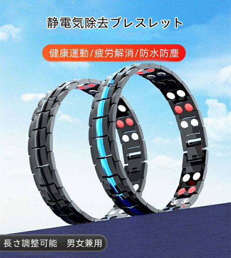 静電気除去ブレスレット 静電気除去グッズ 静電気除去対策 カジュアル リストバンドタイプ チタン 静電気防止 腕用 男女兼用 調整可能 静電気 磁気 ブレスレット シンプル メンズ レディース 冬に最も適用 静電気除去ブレスレット 静電気除去グッズ 静電気除去対策 カジュアル リストバンドタイプ チタン 静電気防止 腕用 男女兼用 調整可能 静電気 磁気 ブレスレット シンプル メンズ レディース 冬に最も適用