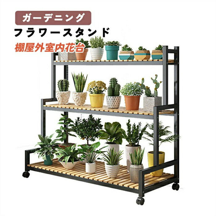 フラワースタンド プランタースタンド ガーデニング 棚屋外室内花台 ガーデンラック 園芸ラック 棚 植物 観葉植物 ベランダ 観葉植物 台 植木鉢台 キャスター付き 炭素鋼ラック 錆びない3段 幅120cm*高さ100cm大容量安定 炭化工程 耐腐食性