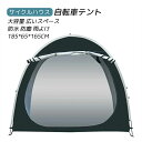 自転車テント サイクルハウスバイクガレージ 1-2台用 自転車置き場屋外 自転車収納 UVカット日よけ 防水 防塵 自転車 雨よけ 大容量 広いスペース 耐久性 屋外簡易収納 185*65*165CM(4)