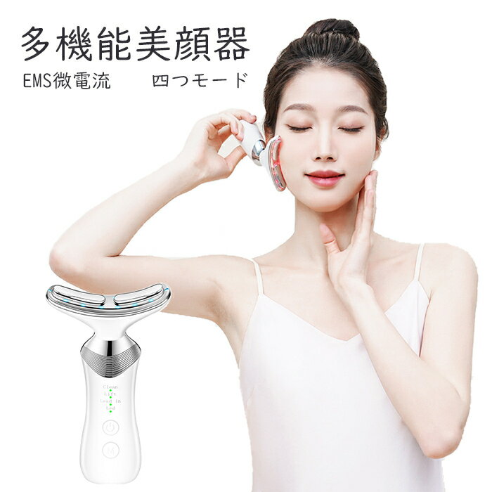 2024年最新型 美顔器 美容器 多機能美顔器 肌ケア マッサージ EMS微電流 四つのモード 女性 顔 首 ケア 母の日