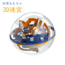 知育おもちゃ 子供向け 3D迷宮ボール 3D立体玩具 ボール プレゼント 迷宮おもちゃ