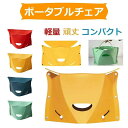 折りたたみ椅子 チェア スツール プラスチック踏み台 腰掛け 折りたたみカゴ バック バスケット ポータブルチェア アウトドア イス 軽量 コンパクト 持ち運び 登山 フェス お花見 キャンプ おりたたみ椅子