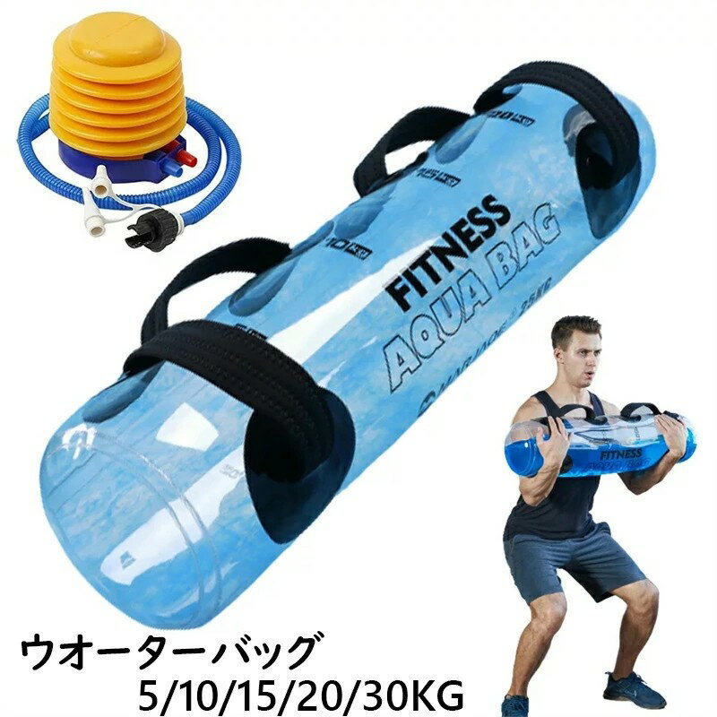 ウォーターバッグ ウォーターバッグ トレーニング 体幹トレーニング 器具 5/10/15/20/30kg 筋トレ器具 ウォーターダンベル 水 ウォーターバック コアトレーニング バーベル フットポンプ付き トレーニング器具 ウエスト 筋力アップ ウェイト
