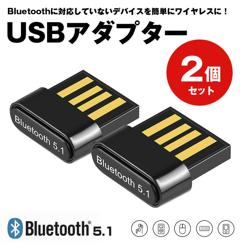 2個セット Bluetooth 5.1 USB アダプター レシーバー 子機 ワイヤレス イヤホン コントローラー 送信機 ブルートゥース ワイヤレス ヘッドホン キーボード windows 11 10 8 iphone 14 13 12 7 se 日本語 送料無料