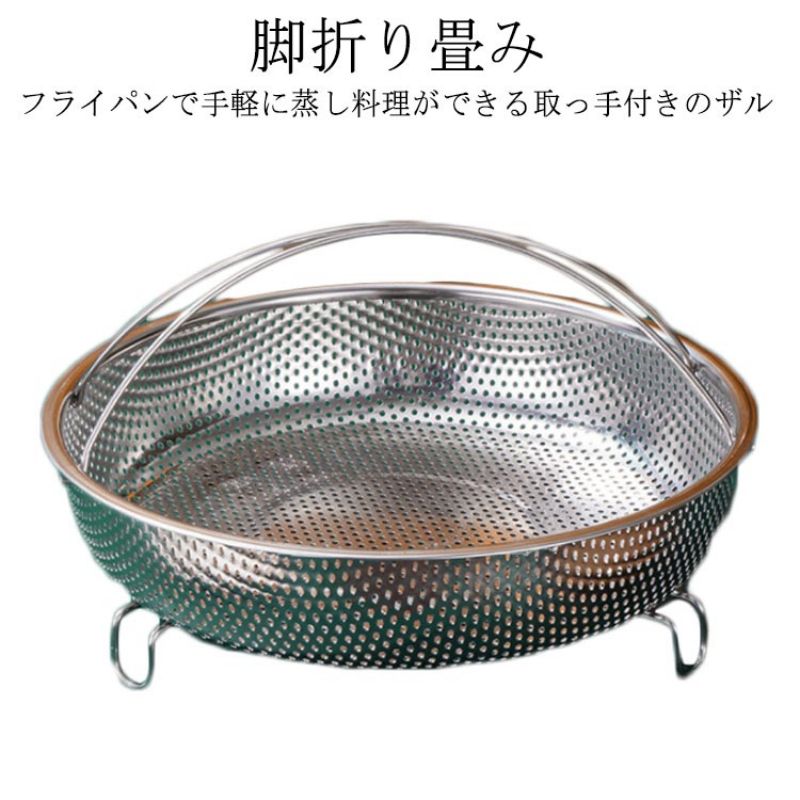 ハンドル蒸籠 パンチングザル 浅型 蒸しかご 蒸し料理 脚折り畳み 蒸し皿 野菜 炊飯 バスケット ステンレス 持ち手付き 折りたたみ足付き キッチンツール 調理道具 肉まん あんまん 焼売 シューマイ 蒸す 蒸し器 蒸し鍋 キッチン道具 蒸し器