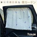 おしゃれ 車用カーテン カー用品 サンシェード 日除け 紫外線対策 仕切り 車中泊 目隠し uvカット 簡単取り付け サイド カー用品 アウトドア キャンプ 着...