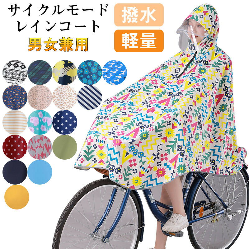 レインコート 自転車用カッパ 雨具 自転車用 自転車 レインポンチョ レディース メンズ ロング 防水 通勤 通学用 リュック 自転車用レインコート レインウェア かっぱ カッパ 自転車通勤 雨 対策 男性用 女性用