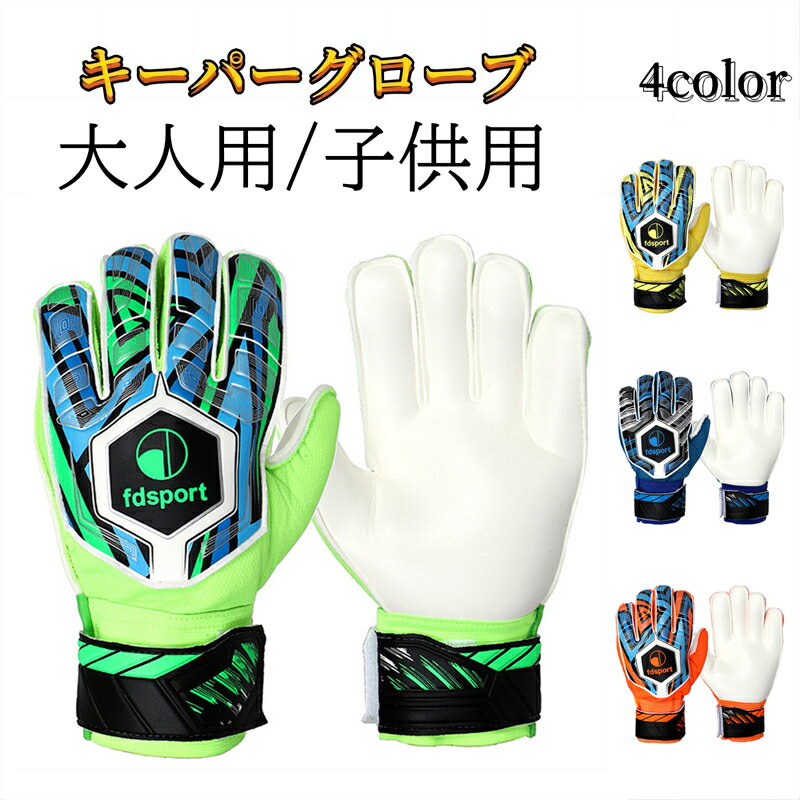 キーパーグローブ ジュニア フットサル 大人 スタンダード ラテックスパーム 練習 試合用 ゴールキーパー 5号 6号 7号 8号 9号 10号