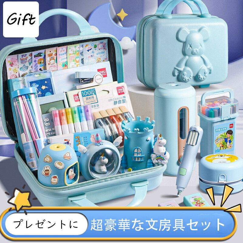 【プレゼントに最適】超豪華な文房具セット 携帯便利 収納ケース付き 描き用 学習玩具 知育玩具 子供用文房具 鉛筆 ボールペン 定規 消しゴム ハサミ のり 文具セット 入園入学祝い 誕生日プレゼント 小学生 子供 女の子 男の子 卒業記念品 クリスマスプレゼント