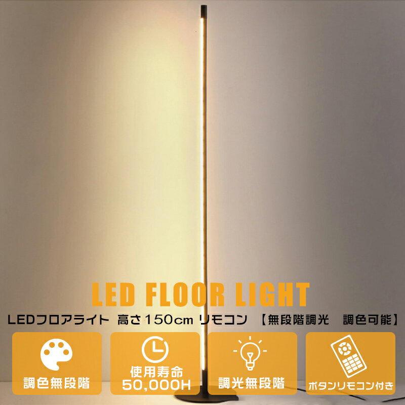 フロアライト 間接照明 スタンドライト LEDフロアライト おしゃれ フロアスタンドライト インテリア照明 調色調光 インテリア 寝室 北欧 デザイナー 照明 ロアライト スタンドライト置き型 目に優しい 調光機能付高級 3段階色調調節 間接照明