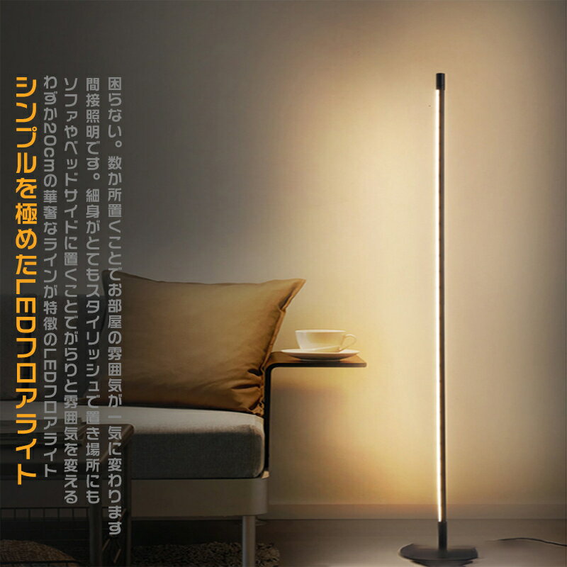 フロアライト 間接照明 スタンドライト LEDフロアライト おしゃれ フロアスタンドライト インテリア照明 調色調光 インテリア 寝室 北欧 デザイナー 照明 ロアライト スタンドライト置き型 目に優しい 調光機能付高級 3段階色調調節 間接照明 [2]
