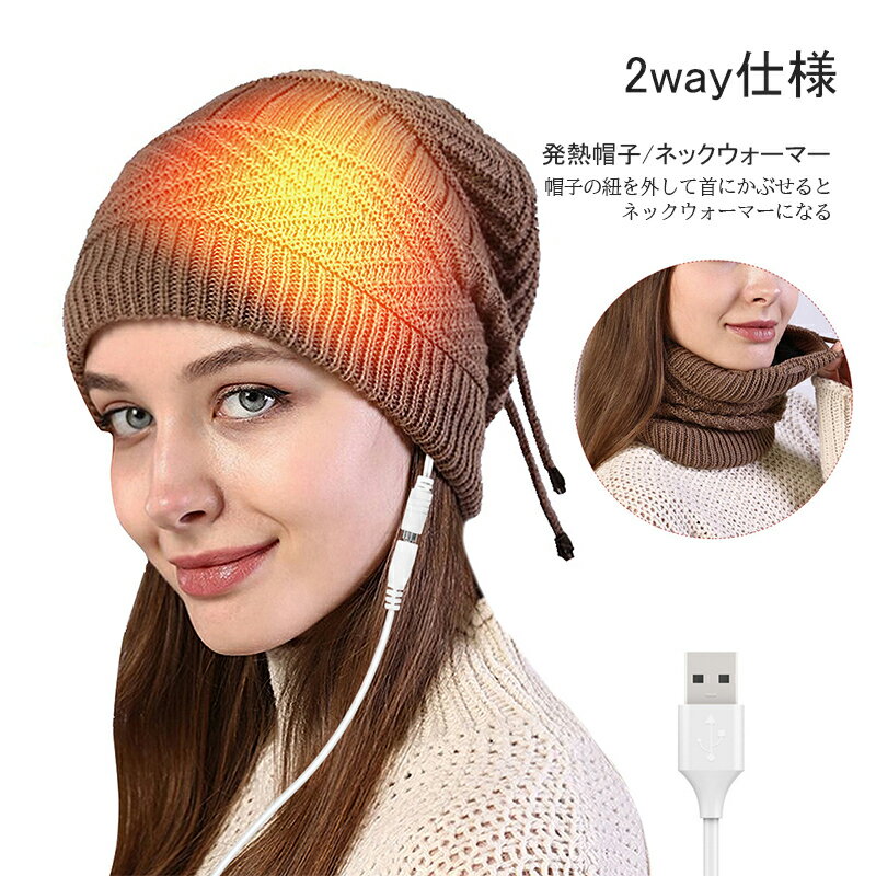 発熱帽子 ネックウォーマー 2way仕様 温める 発熱ハット 加熱可能帽子 電熱帽子 キャップ 電熱ハット 速熱 厚手 保温 暖かい おしゃれ 冬 プレゼント ギフト 防寒 防風 通気 男女兼用 アウトドア 水洗い USB充電 ファッション 敬老の日 クリスマス 冬 防寒対策