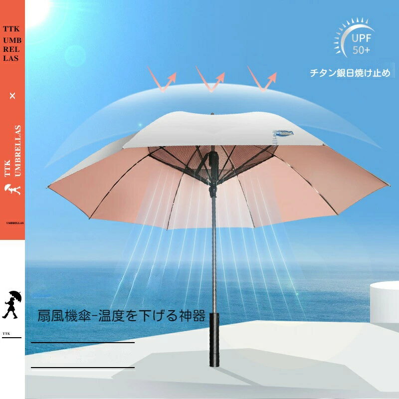 傘 扇風機付き傘 ファンアンブレラ UVカット ファン付き日傘 扇風機傘 男女兼用 紫外線防止 雨傘 日焼け防止 日除け モバイルバッテリー　充電可能　USB充電式