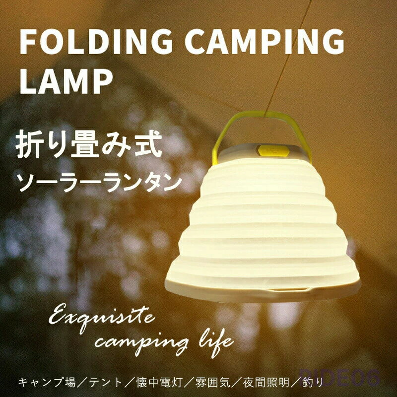 ソーラーランタン ランタン ソーラーライト キャンプライト キャンプランタン LEDランタン ガーデンライト LEDソーラーライト 防災グッズ 停電対策 アウトドア 懐中電灯 高輝度 屋外 ベランダ