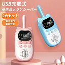 トランシーバー 子供 おもちゃ USB充電式 子供 無線機 最大3km通話/20ch 同時通話 誕生日プレゼント 3歳 クリスマスプレゼント 4歳5歳6歳人気ギ...