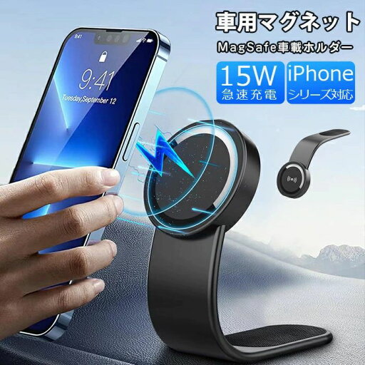 【最新強化版】ワイヤレス充電器 車載 磁気 ワイヤレス充電器 MagSafe 車載ホルダー 車用 15Wワイヤレス 急速充電 マグセーフ 充電器 車 ダッシュボードホルダー 取付け簡単 iPhoneシリーズ対応 ブラック プレゼント ギフト 母の日 父の日 【最新強化版】ワイヤレス充電器 車載 磁気 ワイヤレス充電器 MagSafe 車載ホルダー 車用 15Wワイヤレス 急速充電 マグセーフ 充電器 車 ダッシュボードホルダー 取付け簡単 iPhoneシリーズ対応 ブラック プレゼント ギフト 母の日 父の日