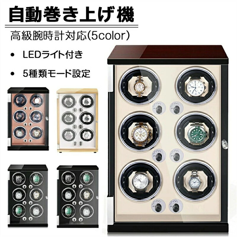 自動巻き上げ機 [自動巻き機] 4本巻き ワインディングマシーン 時計ウォッチワインダー 高品質モーター搭載 LEDライト付き コレクションケース 高級感 おしゃれ ピアノ鏡面仕上 木製 腕時計ケース プレゼント ギフト 男性用 女性用 収納 4本巻