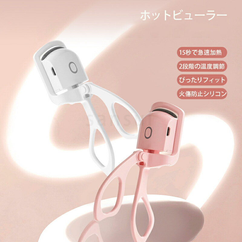 ホットビューラー まつ毛カーラー まつ毛 ホット ビューラー カーラー 充電式 ホットカーラー まつげ 睫毛 挟む カール USB充電 携帯用 まつげカーラー 挟む 長時間キープ おすすめ 人気
