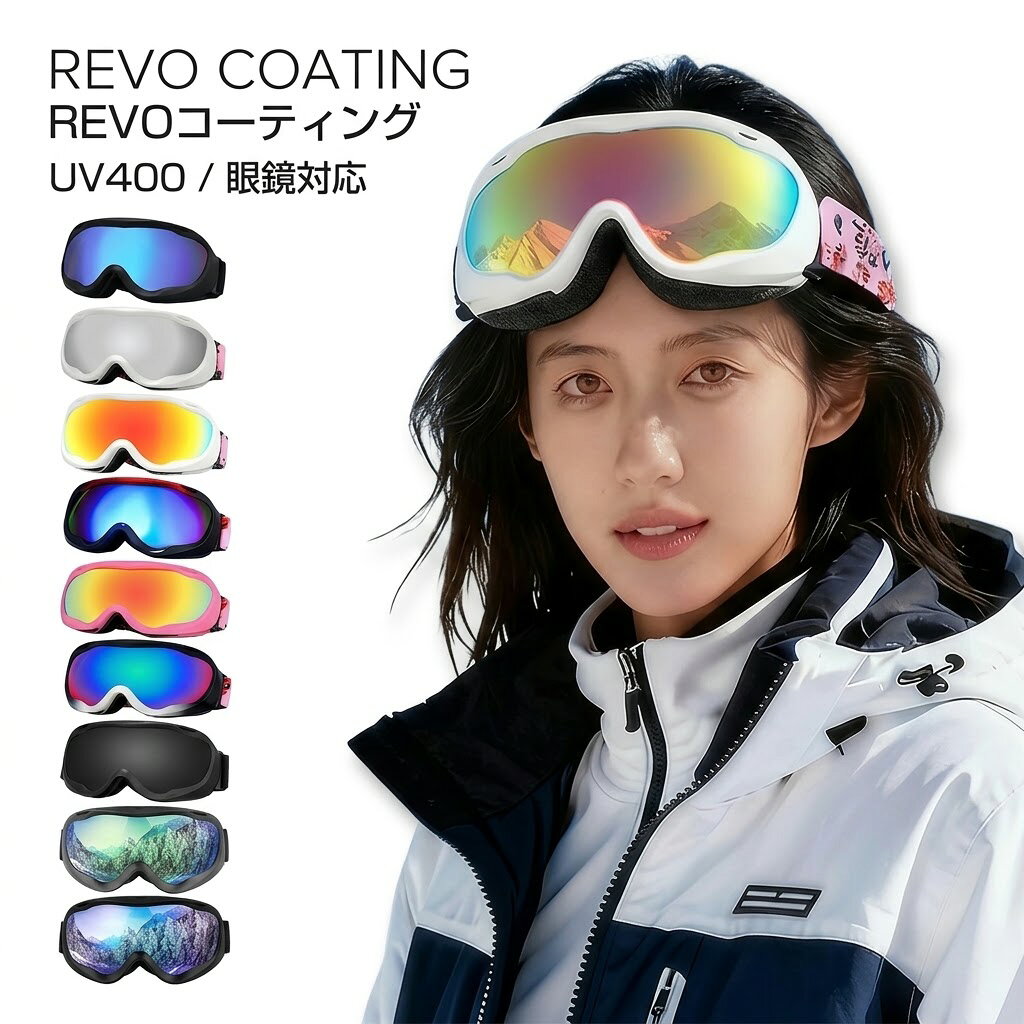 スノーボード スキー ゴーグル スノーゴーグル UVカット 紫外線カット 曇り止め加工 メガネ使用可 スノーボードゴーグル レボミラー ダブルレンズ レディース メンズ スキーウェア ヘルメット対応 保護メガネ 防寒対策 スノーゴーグル ダブルレンズ スキーゴーグル 400UVカット 曇り防止 男女兼用 スノーボードゴーグル 防風 防雪 防塵 紫外線防止 男女兼用 5