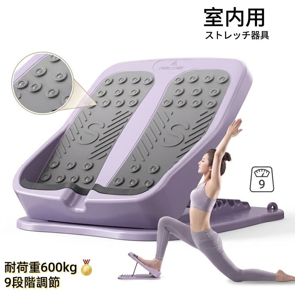 ストレッチボード 耐荷重600kg 9段階調節 美脚 ダイエット アキレス筋 太もも 鍛錬...