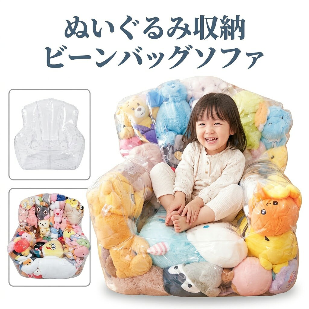 商品情報商品詳細商品名:ぬいぐるみ収納 ビーンバッグ素材:防水PVC重量:約0.3~1.5kg（軽量設計）生産国:中国（厳格な品質管理）お薦めポイント◆ 透明素材で中身が一目でわかる収納クリアなPVC素材を使用しているため、中に収納したぬいぐるみやおもちゃを探す時に袋を開けずにすぐに見つけられます。◆ 大容量で多用途に使える収納スペースぬいぐるみはもちろん、衣類、布団、雑貨など様々なアイテムをまとめて収納でき、すっきりと片付けられます。◆ 防水・防塵・防湿で清潔を保つ素材が防水・防塵・防湿に優れており、ほこりや湿気、汚れから大切なぬいぐるみや衣類を守ります。◆ ファスナー付きで取り出しが簡単大きなファスナーが付いているので、中身の出し入れがラクラク。子供でも簡単に使うことができます。◆ ビーンバッグチェアとしても使用可能中にクッション材や布団などを詰めれば、すぐにビーンバッグチェアに変身。くつろぎのスペースを作れます。◆ 詰め物なしで好みの硬さに調整可能製品自体には詰め物が入っていないため、自分の好きなクッション材を入れて、ぴったりの柔らかさを作り出せます。◆ 省スペースで場所を取らない収納使用時は収納チェアとして、不使用時は折りたたんでコンパクトに収納でき、狭いスペースでも邪魔になりません。注意事項■サイズ表記は手作業による計測のため、多少の誤差が生じる場合がございます。■モニターの色と実際の色が異なることがございます。あらかじめご了承ください。■沖縄・離島・一部地域への配送は配送追加料金2,000円になります。■お客様都合によるキャンセル・返品は手数料をいたたく場合がございます。あらかじめご了承ください。■ご容赦いただきたい状態・非常に軽微な傷や汚れ・ご自身で簡単に修復可能な不具合※商品到着後は必ず開封し、商品の確認をお願いいたします。※重大な不具合がある場合は到着後7日以内にご連絡くださいますようお願い申し上げます。安心のショップ1年保証保証につきましては、お買上げの日から1年間の保証が付いています。万一製品の部品及び構造における欠陥がありました場合には、ご購入から1年以内であれば無償で修理または交換させていただきますので、ご安心お使いください。専門スタッフが丁寧に対応させていただきますので、お気軽にショップのお問い合わせフォームからご連絡をお願い致します。【不具合対応】万が一、初期不良や使用中の不具合が発生した場合、保証期間中であれば、必ず対応させて頂きますので、そのままレビューの代わりに、商品ページの買い物かごの下にある「商品についての問い合わせ」、或いは購入履歴から「ショップへ問い合わせ」にてご連絡頂きますようお願いします。【防水 防塵 防湿 防カビ】ぬいぐるみ収納 おもちゃ収納 ビーンバッグ ソファー キッズ 子供用 椅子 省スペース ソファ ローソファー 透明 おもちゃ 収納チェア ローソファ フロアソファー フロアソファ コンパクトソファ 座椅子 折りたたみ椅子 折りたたみイス 収納 子供 透明ビーンバッグ収納チェアで、散らかったぬいぐるみもおしゃれなインテリアに。防水・防塵で中身も見やすく、詰め物で自分好みの柔らかさを作れる便利アイテムです 5