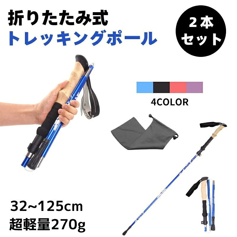折りたたみ式 トレッキングポール 軽量270g 2本セット 32~125cm 登山杖 敬老の日 三段式伸縮シャフト 折りたたみ式 ポール アルミニウム 合金製 超軽量 ウォーキングポール アウトドア 登山用品 登山 ストック 4色から選べる ギフト 収納袋付き