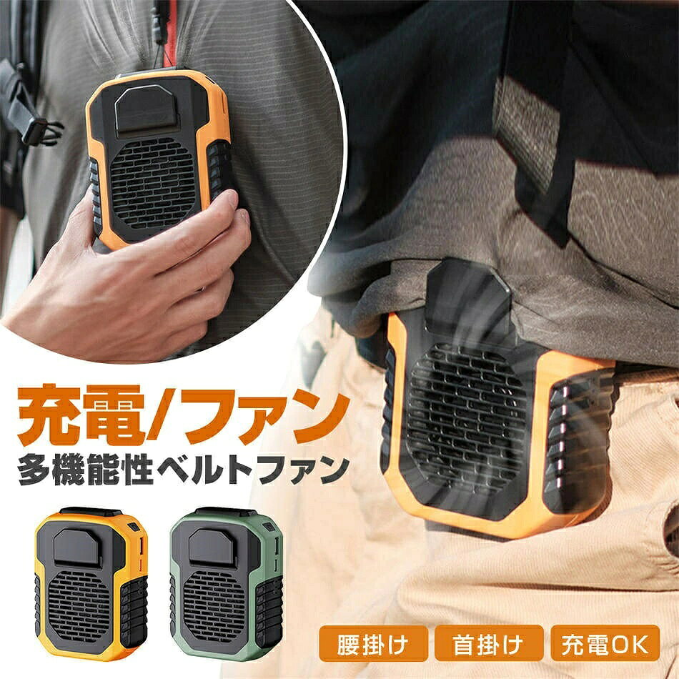 【さまざまな場面での使用に適し& 多機能扇風機】アウトドア作業に最適。強風量、アウトドアスポーツ、工事現場、厨房、農作業、配達作業、工場内、倉庫、通勤に最適。腰掛け扇風機：クリップをベルトに付けるだけで、服内に循環送風、背中がさわやか。手持ち扇風機：いつでもどこでも好きなところに送風。首掛け扇風機：長さ調節可能なストラップ付き、首にかければマスクつけていても蒸れ感はない。卓上扇風機：スタンドで卓上に置いたままでも送風可能。 【6000mAhの大容量電池&スマホ等充電にもできる】6000mAhの大容量電池を内蔵し、USB充電方式を採用しています。モバイルバッテリー、パソコン、アダプターなどで簡単に充電ができます。非常時などいざという時の充電に使えます。 【電量表示ランプ＆3段階風量調整】風量は強、中、弱の3段階調節可。フル充電時で最大約23時間の連続動作が可能です。弱/23時間、中/12時間、強7時間。充電時間：4H。電量表示ランプが有ります。残り電量は一目瞭然、各ランプは電力の約33％を示し、電力が33%未満になるとランプが点滅します。 【高品質、転倒防止緩衝設計】4面をプラスチックで囲われたしっかりした設計でファンを効果的に保護されます。耐衝撃でどこでも持ち運び可能です。 【両手解放＆携帯便利ハンディファン】2023年全新首掛け扇風機、腰掛け扇風機、両手解放ができます。 サイズ：9*5.1*11.7cm、重量：265g、バッグにすっぽり入れられ、持ち運び楽々。 【パッケージ内容】扇風機、ストラップ、Type-C充電ケーブル ▼ ※商品には多少の個体差がございます。予めご了承くださいませ。 ※発送途中で箱が潰れる可能性あります。ご理解お願いします。 ※PC環境・光の具合により、色や素材のイメージが写真と若干異なる場合がございます。 ※モデル・写真に使用されているアクセサリー・小物は別途記載が無い限り付属いたしません。 ※商品のお色はお客様のPC環境によって多少色合い、見え方など違ってまいりますのでご了承下さいますようお願いします。 ※写真の色調はご使用のモニターの機種や設定により実際の商品と異なる場合があります。 ※商品のサイズは、全て平置きにて外寸を測定しております。 ※商品によっては±1cm～3cmの誤差が発生してしまう場合がございます。予めご理解いただきますようお願い致します。 ※該当商品は他店と在庫共有です。タイミングにより、在庫ズレが生じる場合がございます。予めご了承ください。 ※パッケージは改良のため予告なく仕様を変更する場合があります、ご理解いただきますようお願い致します。